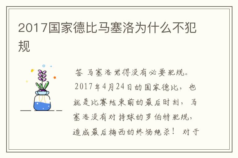 2017国家德比马塞洛为什么不犯规