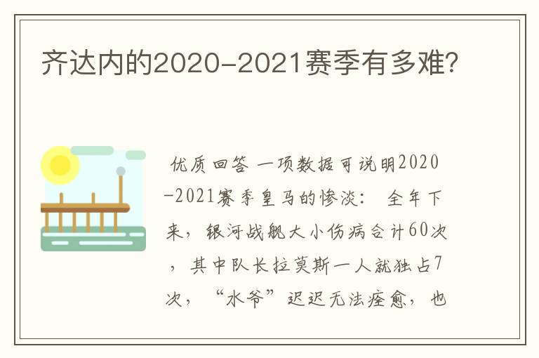 齐达内的2020-2021赛季有多难？