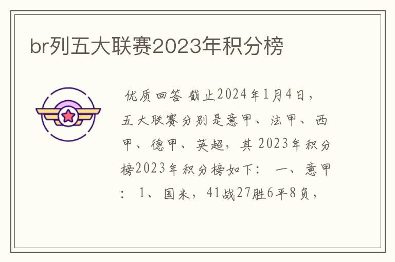 br列五大联赛2023年积分榜