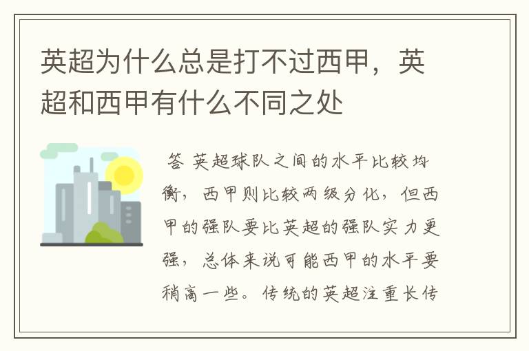 英超为什么总是打不过西甲，英超和西甲有什么不同之处