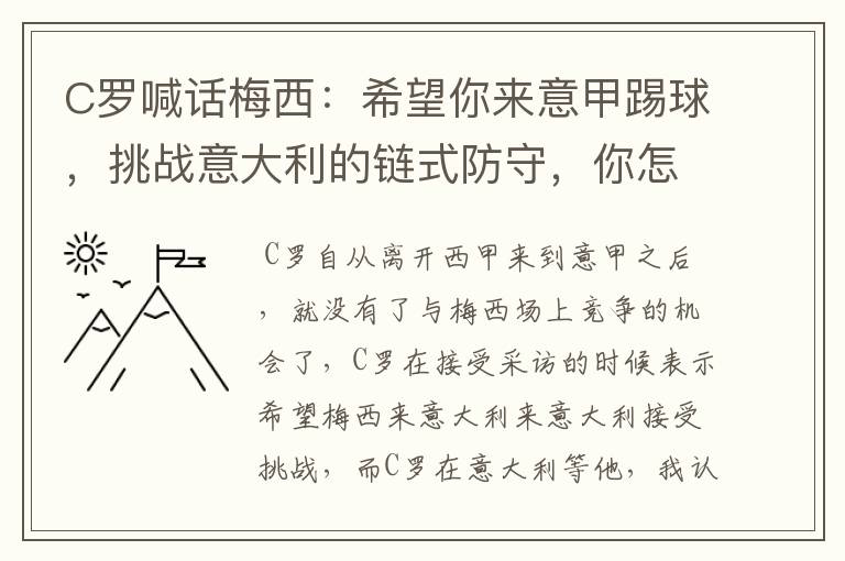 C罗喊话梅西：希望你来意甲踢球，挑战意大利的链式防守，你怎么看？