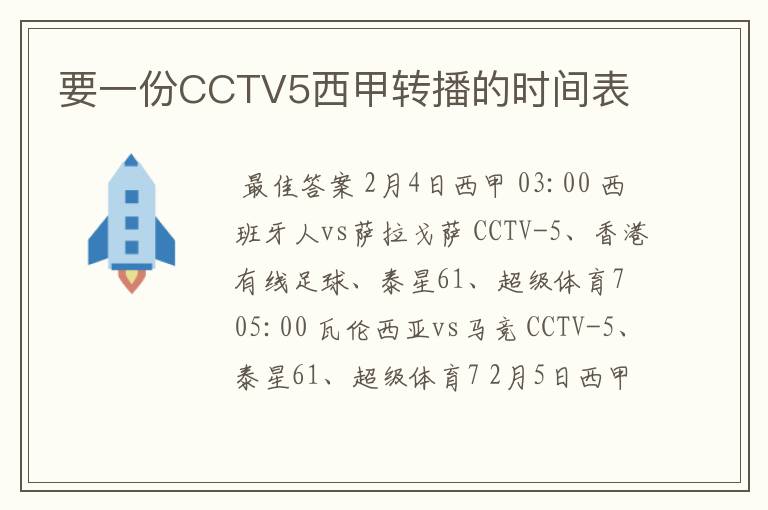 要一份CCTV5西甲转播的时间表