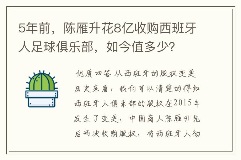 5年前，陈雁升花8亿收购西班牙人足球俱乐部，如今值多少？