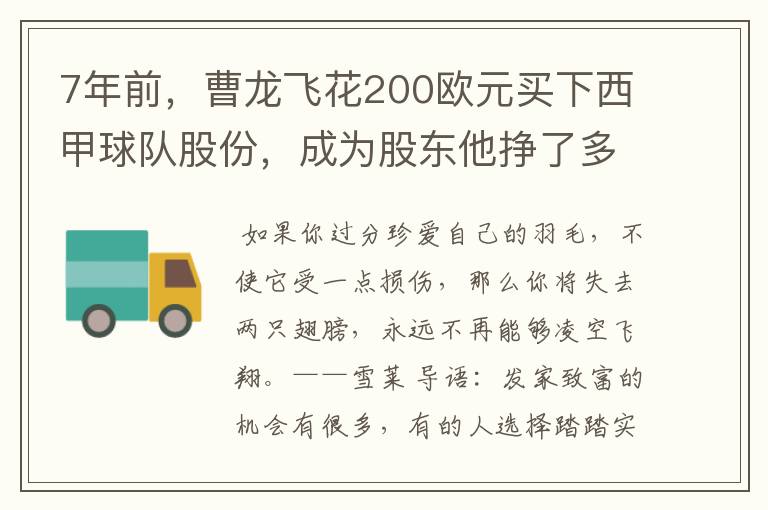 7年前，曹龙飞花200欧元买下西甲球队股份，成为股东他挣了多少钱？