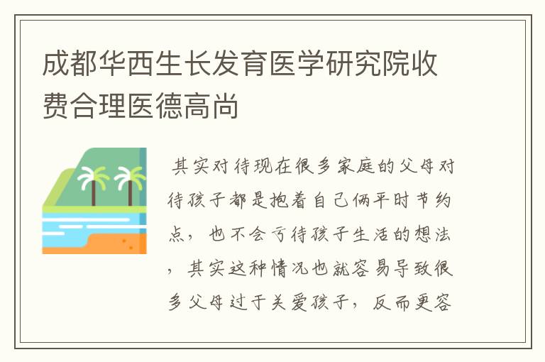 成都华西生长发育医学研究院收费合理医德高尚