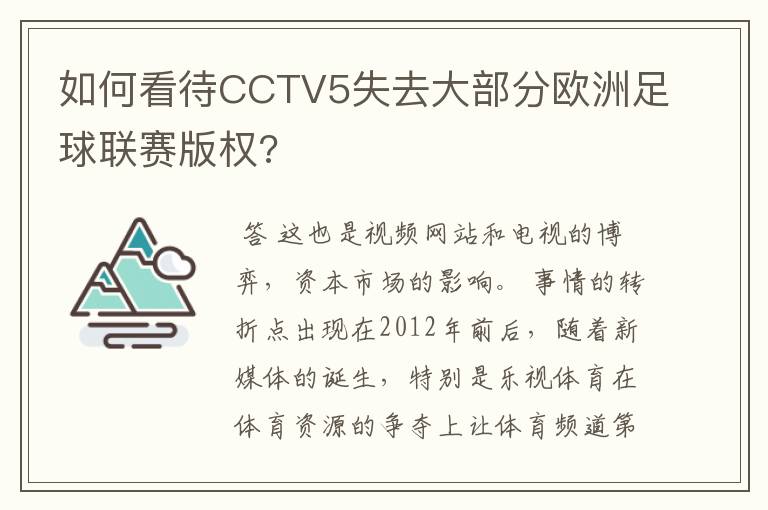 如何看待CCTV5失去大部分欧洲足球联赛版权?