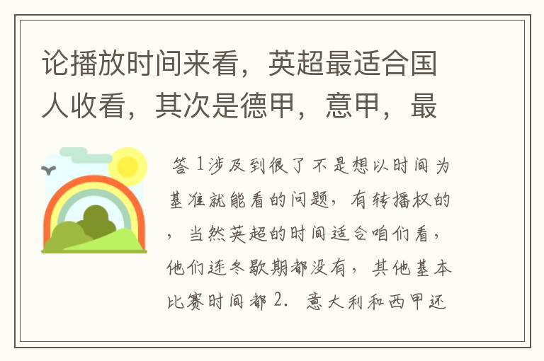 论播放时间来看，英超最适合国人收看，其次是德甲，意甲，最后是西甲，对吗？