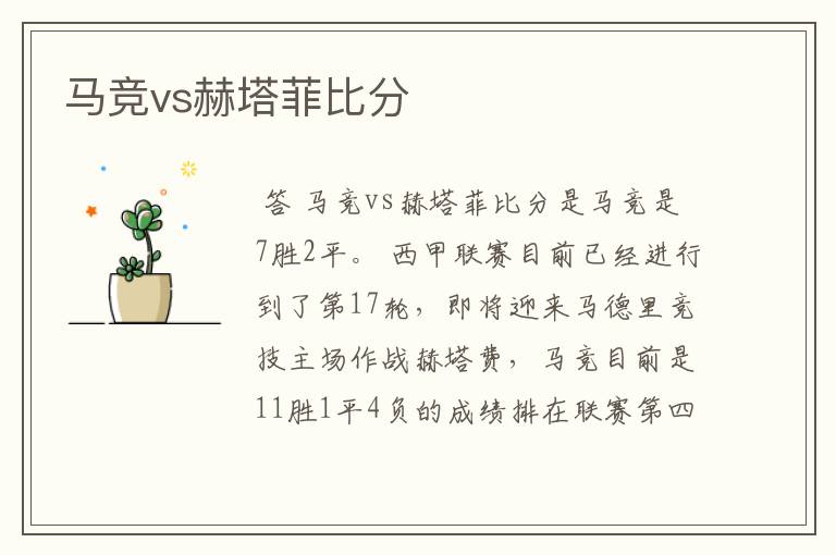 马竞vs赫塔菲比分