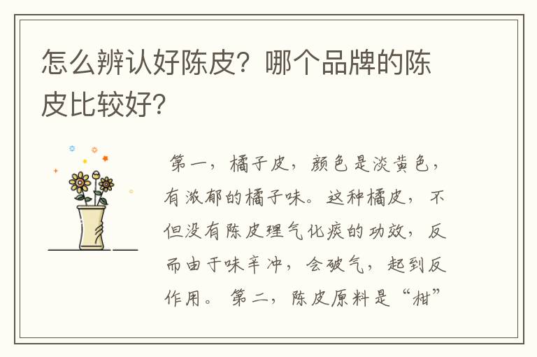 怎么辨认好陈皮?哪个品牌的陈皮比较好?