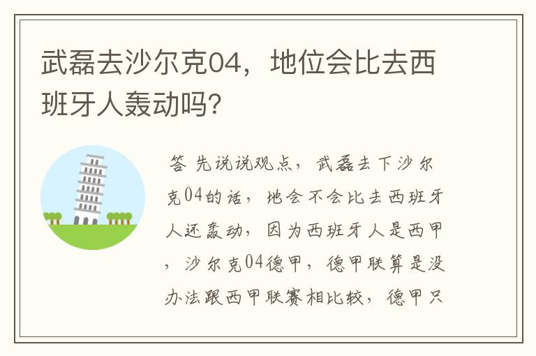 武磊去沙尔克04，地位会比去西班牙人轰动吗？