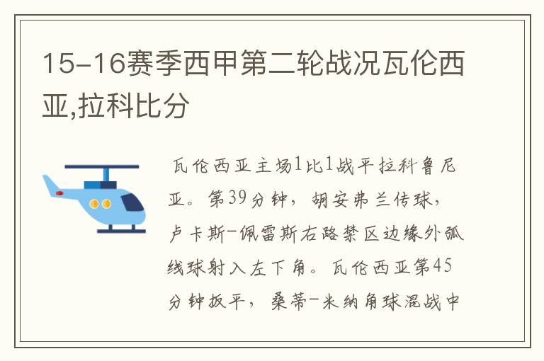 15-16赛季西甲第二轮战况瓦伦西亚,拉科比分