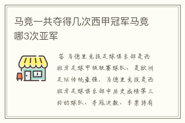 马竞一共夺得几次西甲冠军马竞哪3次亚军