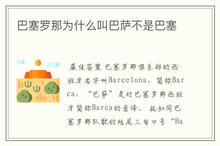 巴塞罗那为什么叫巴萨不是巴塞