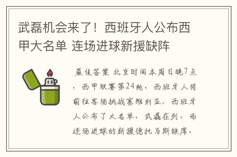 武磊机会来了！西班牙人公布西甲大名单 连场进球新援缺阵