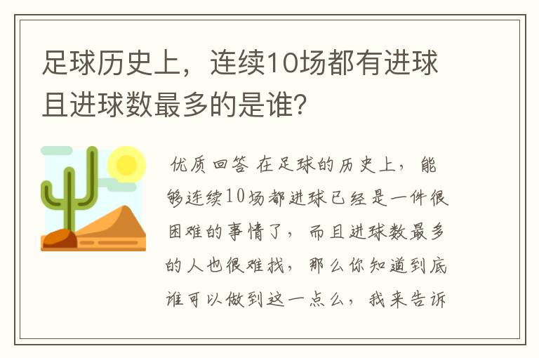 足球历史上，连续10场都有进球且进球数最多的是谁？