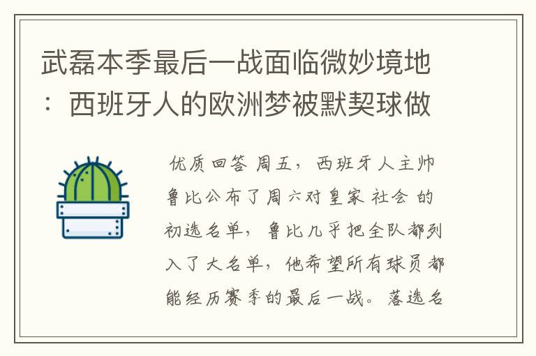 武磊本季最后一战面临微妙境地：西班牙人的欧洲梦被默契球做掉？