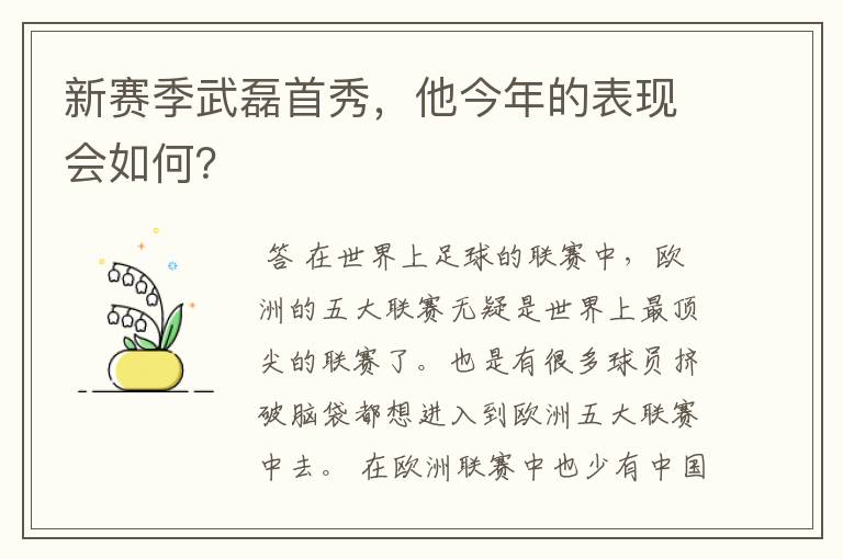 新赛季武磊首秀，他今年的表现会如何？