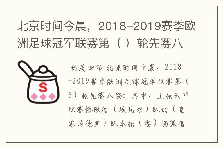 北京时间今晨，2018-2019赛季欧洲足球冠军联赛第（ ）轮先赛八场：其中，上轮西甲联赛惨败给（