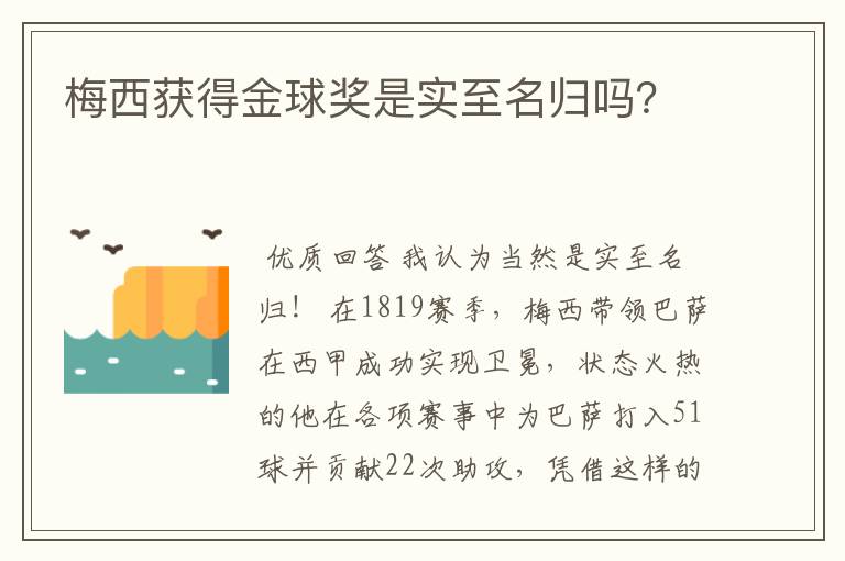 梅西获得金球奖是实至名归吗？