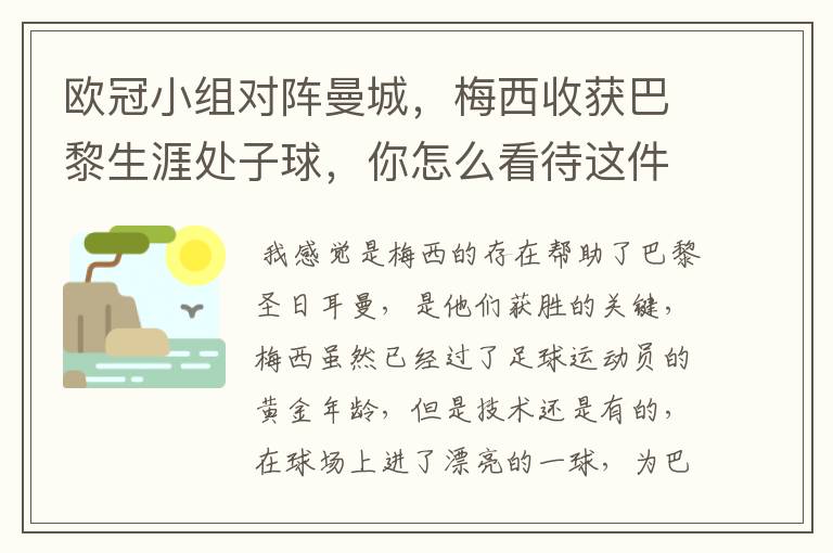 欧冠小组对阵曼城，梅西收获巴黎生涯处子球，你怎么看待这件事？