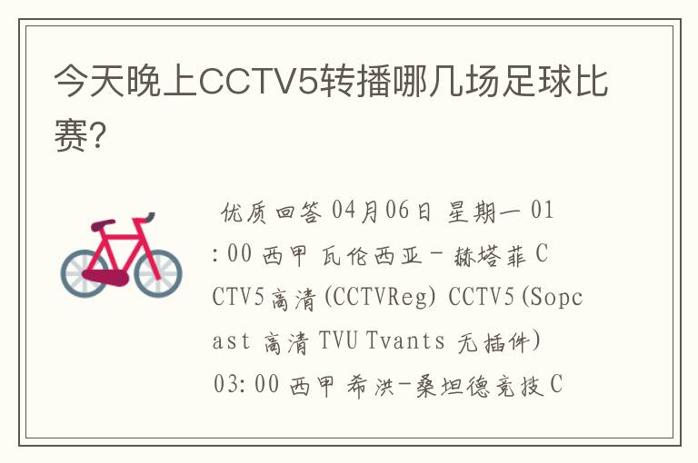 今天晚上CCTV5转播哪几场足球比赛？