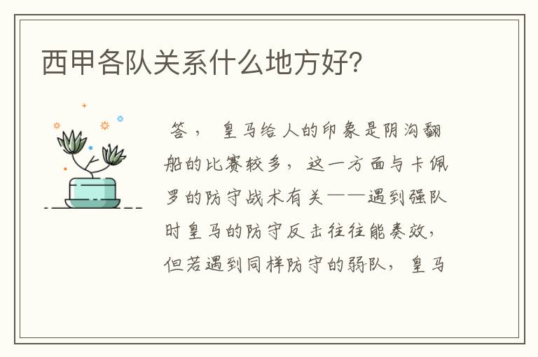 西甲各队关系什么地方好？