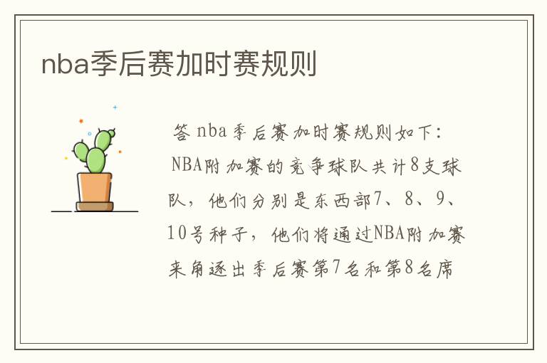 nba季后赛加时赛规则