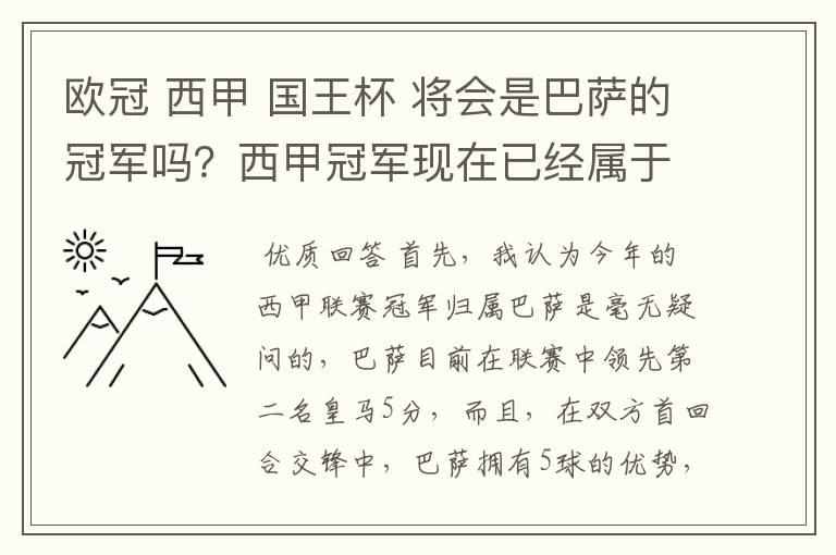 欧冠 西甲 国王杯 将会是巴萨的冠军吗？西甲冠军现在已经属于巴萨了 麻子已经放弃？