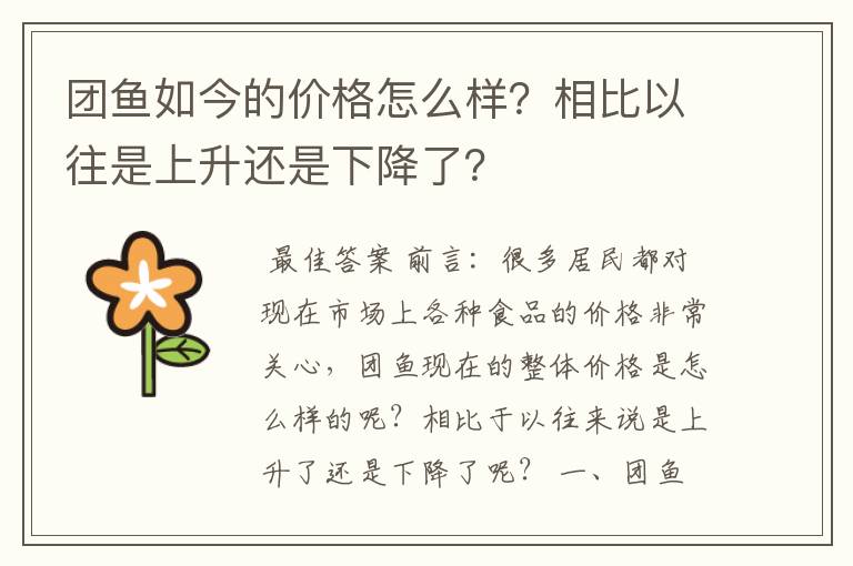 团鱼如今的价格怎么样？相比以往是上升还是下降了？