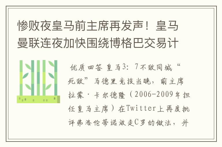 惨败夜皇马前主席再发声！皇马曼联连夜加快围绕博格巴交易计划