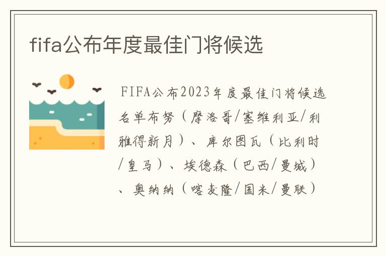 fifa公布年度最佳门将候选