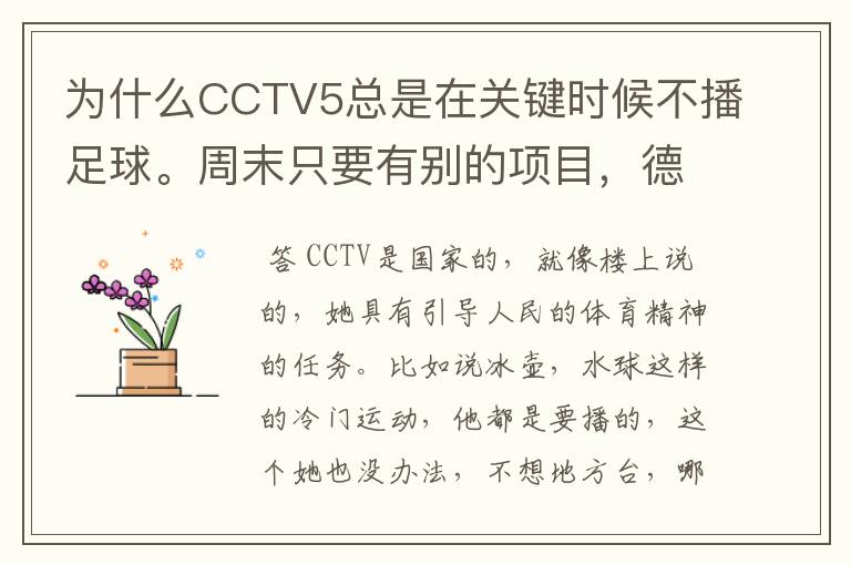 为什么CCTV5总是在关键时候不播足球。周末只要有别的项目，德甲、天足就不播了。