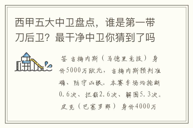 西甲五大中卫盘点，谁是第一带刀后卫？最干净中卫你猜到了吗？