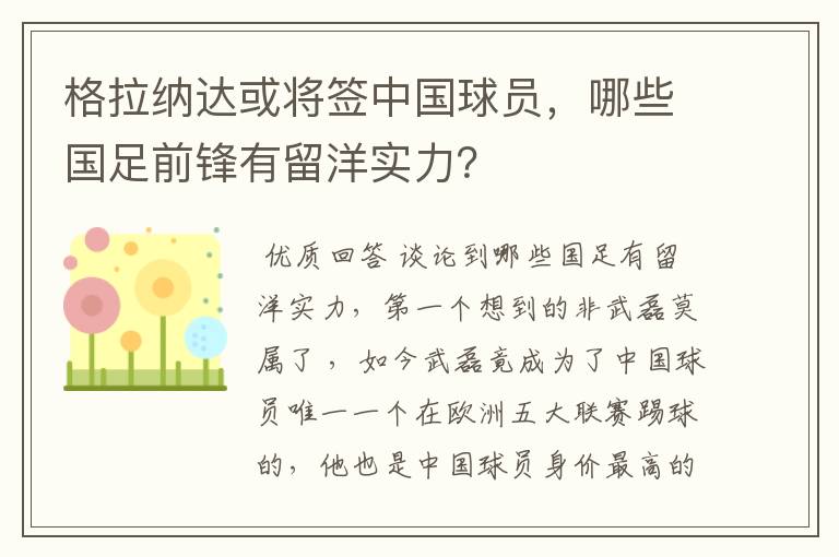 格拉纳达或将签中国球员，哪些国足前锋有留洋实力？