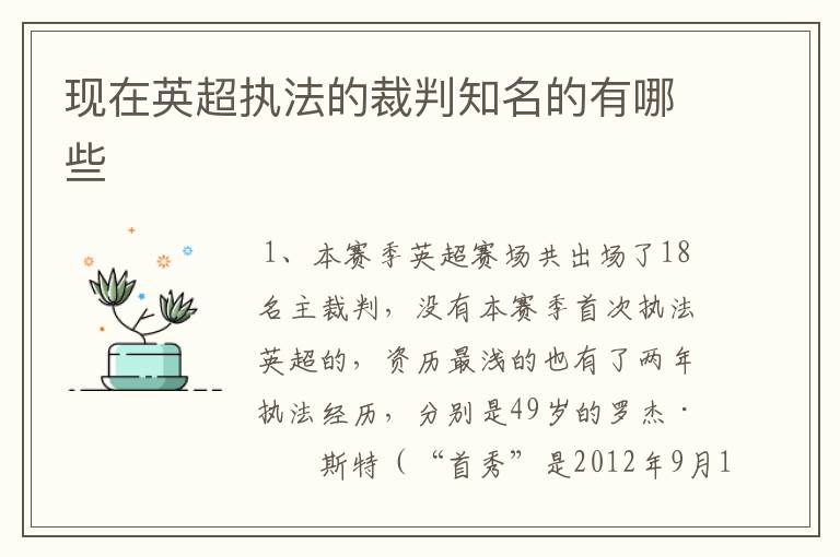 现在英超执法的裁判知名的有哪些