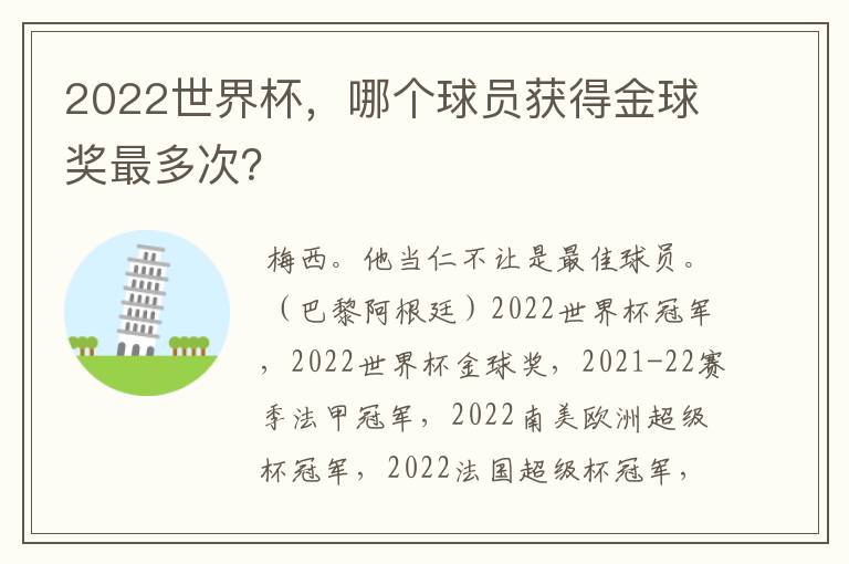 2022世界杯，哪个球员获得金球奖最多次？