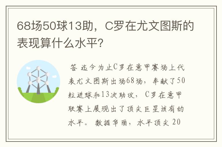 68场50球13助，C罗在尤文图斯的表现算什么水平？