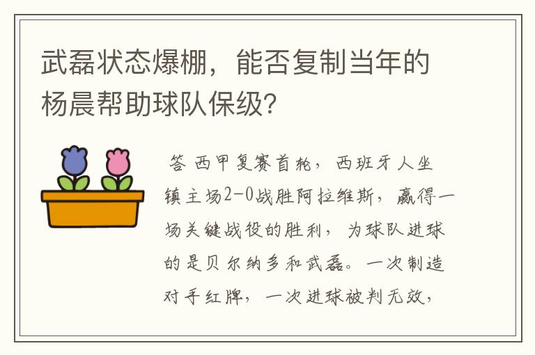 武磊状态爆棚，能否复制当年的杨晨帮助球队保级？