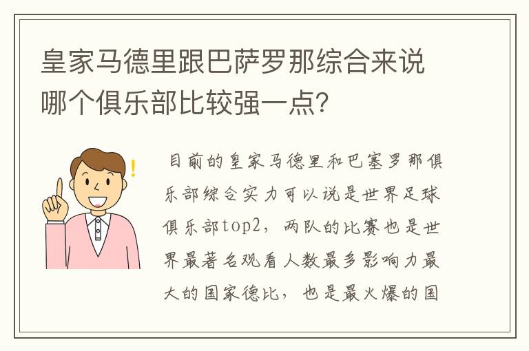 皇家马德里跟巴萨罗那综合来说哪个俱乐部比较强一点？