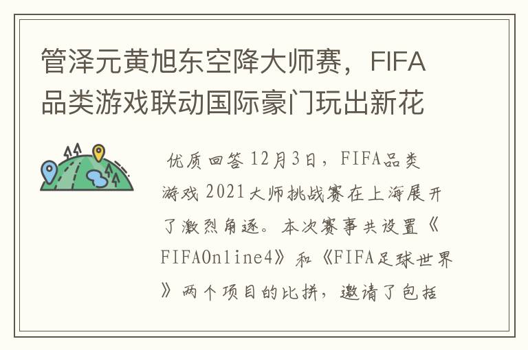 管泽元黄旭东空降大师赛，FIFA品类游戏联动国际豪门玩出新花样