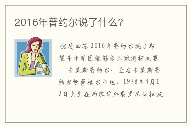 2016年普约尔说了什么?