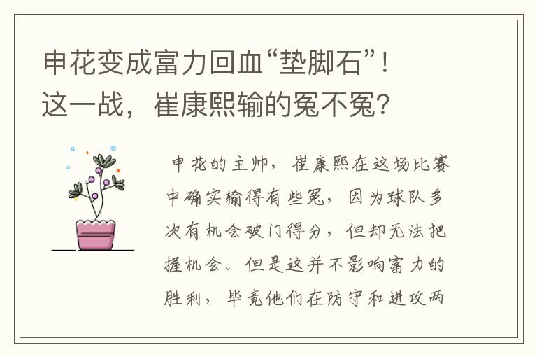 申花变成富力回血“垫脚石”！这一战，崔康熙输的冤不冤？