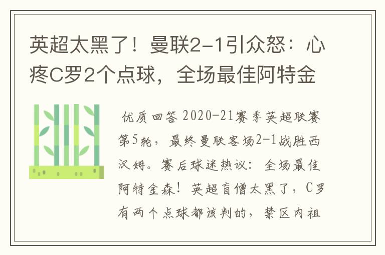 英超太黑了！曼联2-1引众怒：心疼C罗2个点球，全场最佳阿特金森