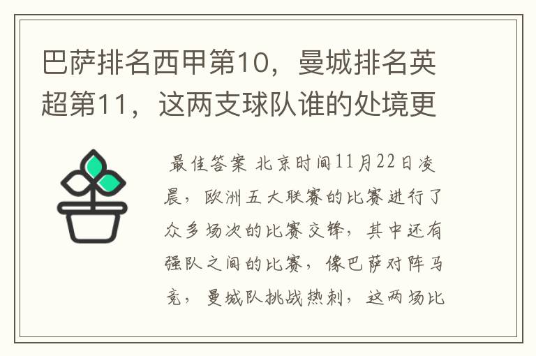 巴萨排名西甲第10，曼城排名英超第11，这两支球队谁的处境更糟糕 ？