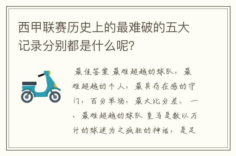 西甲联赛历史上的最难破的五大记录分别都是什么呢？