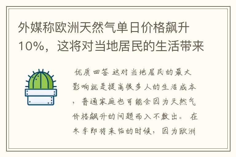 外媒称欧洲天然气单日价格飙升10%，这将对当地居民的生活带来哪些影响？