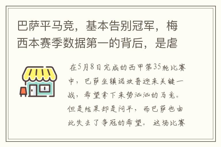 巴萨平马竞，基本告别冠军，梅西本赛季数据第一的背后，是虐菜？