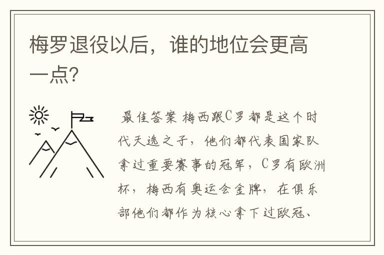 c罗在西甲锦标赛的地位、梅罗退役以后，谁的地位会更高一点？