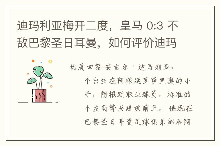 迪玛利亚梅开二度，皇马 0:3 不敌巴黎圣日耳曼，如何评价迪玛利亚的表现？