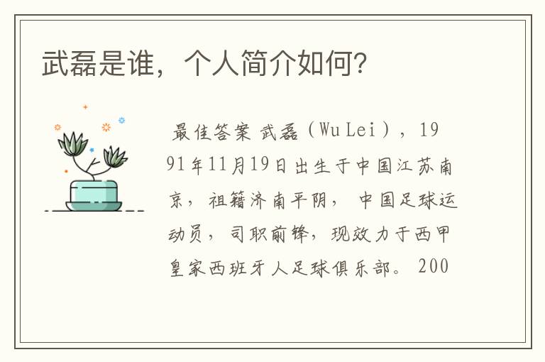 武磊是谁，个人简介如何？